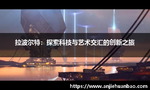 拉波尔特：探索科技与艺术交汇的创新之旅