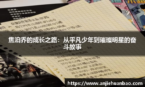 焦泊乔的成长之路：从平凡少年到璀璨明星的奋斗故事