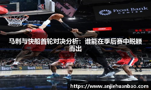 马刺与快船首轮对决分析：谁能在季后赛中脱颖而出
