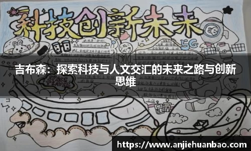吉布森：探索科技与人文交汇的未来之路与创新思维
