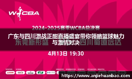 广东与四川激战正酣直播盛宴带你领略篮球魅力与激情对决