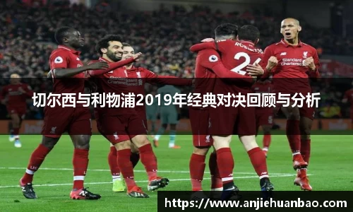 切尔西与利物浦2019年经典对决回顾与分析