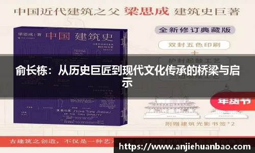 俞长栋：从历史巨匠到现代文化传承的桥梁与启示