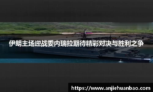伊朗主场迎战委内瑞拉期待精彩对决与胜利之争