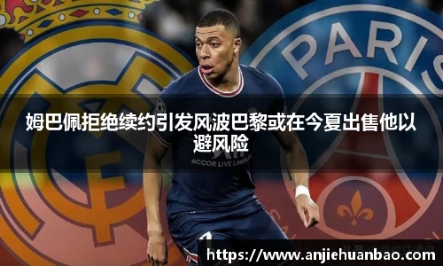 姆巴佩拒绝续约引发风波巴黎或在今夏出售他以避风险