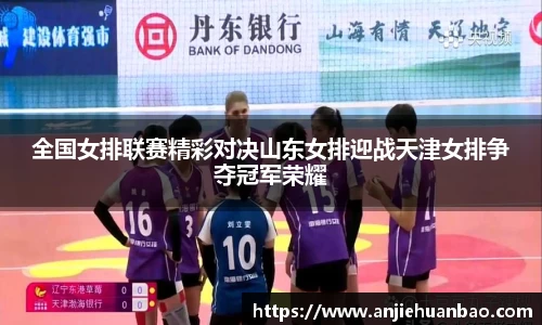 全国女排联赛精彩对决山东女排迎战天津女排争夺冠军荣耀