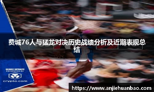费城76人与猛龙对决历史战绩分析及近期表现总结