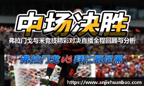 弗拉门戈与米竞技精彩对决直播全程回顾与分析