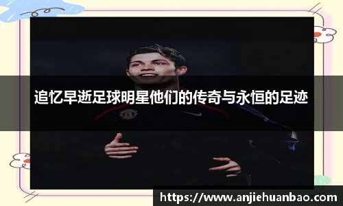 追忆早逝足球明星他们的传奇与永恒的足迹
