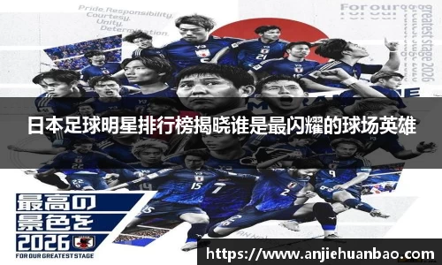 日本足球明星排行榜揭晓谁是最闪耀的球场英雄